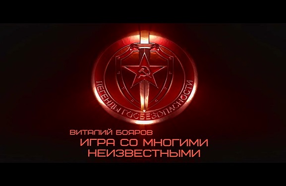 Документальный сериал «Легенды госбезопасности», «Виталий Бояров. Игра со многими неизвестными» 25 серия 14.03.2019 15:54:47