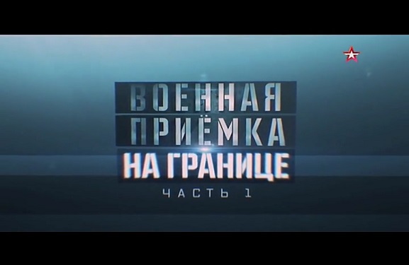 Программа «Военная приемка», «На границе. Север» часть 1 15.03.2019 09:42:26