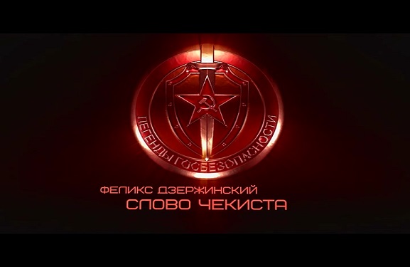 Документальный сериал «Легенды госбезопасности», «Феликс Дзержинский. Слово чекиста» 27 серия 14.03.2019 17:12:39