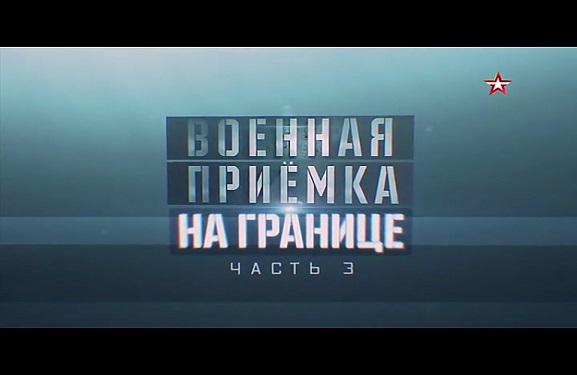 Программа «Военная приемка», «На границе. Крым» часть 3 15.03.2019 09:57:10