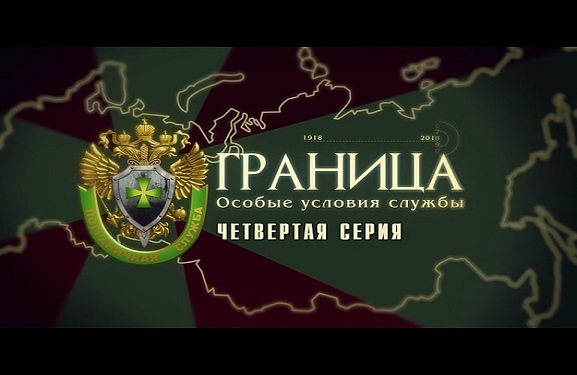 Документальный сериал «Граница. Особые условия службы» 4 серия 14.03.2019 18:18:48