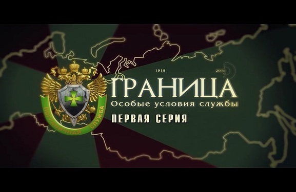 Документальный сериал «Граница. Особые условия службы» 1 серия 14.03.2019 17:55:50