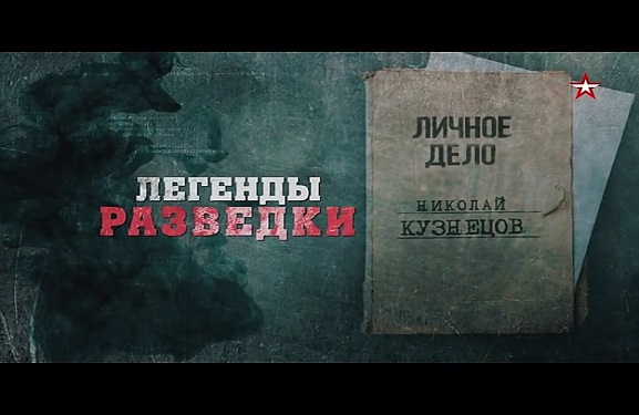 Документальный сериал «Легенды разведки», «Николай Кузнецов» 13.04.2020 14:55:24