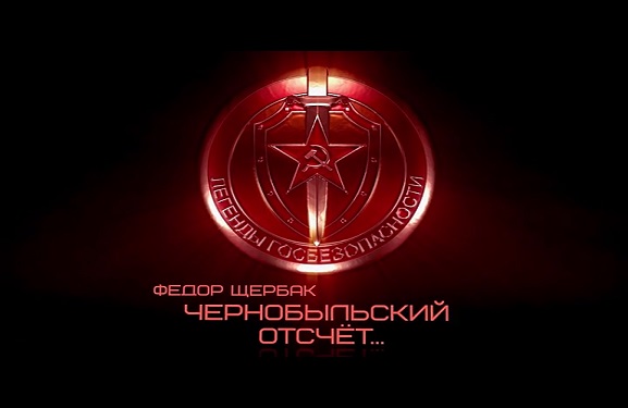 Документальный сериал «Легенды госбезопасности», «Федор Щербак. Чернобыльский отсчет…» 26 серия 14.03.2019 16:04:14